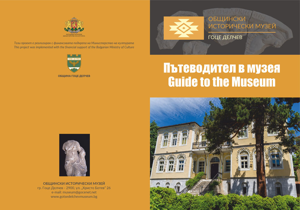 Брошура на Общински исторически музей в град Гоце Делчев