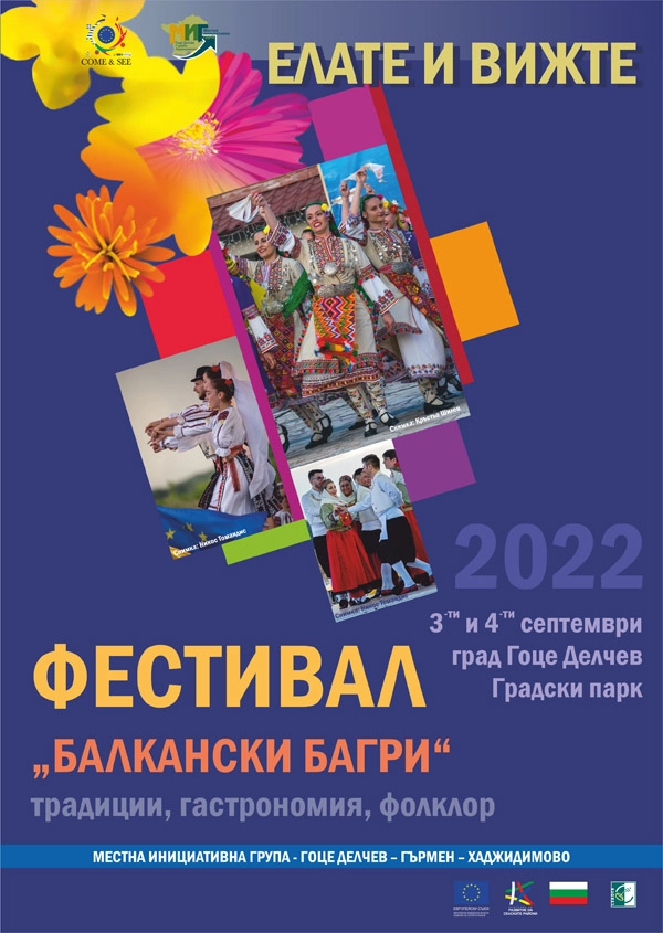 Плакат на фестивала "Балкански багри".