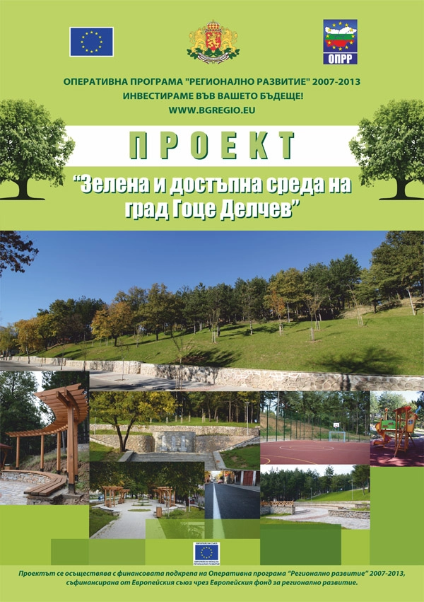 Плакат на проект "Зелена и достъпна среда на град Гоце Делчев".