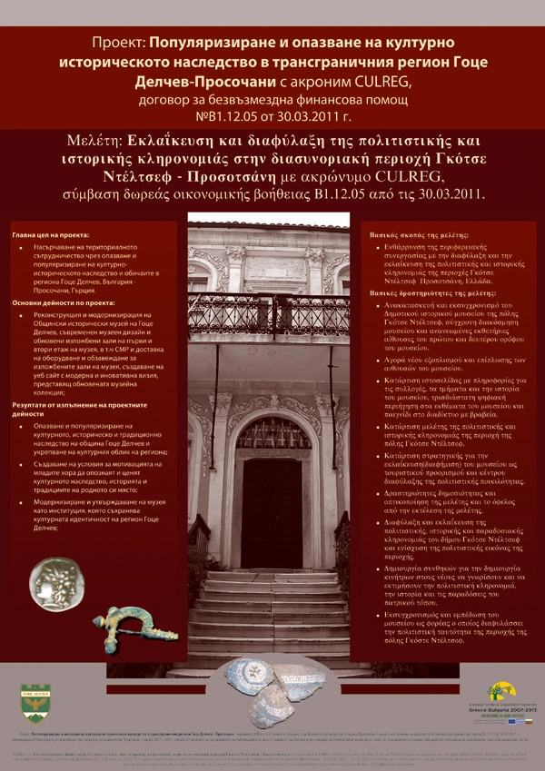 Плакат на проект "Исторически музей" в град Гоце Делчев.