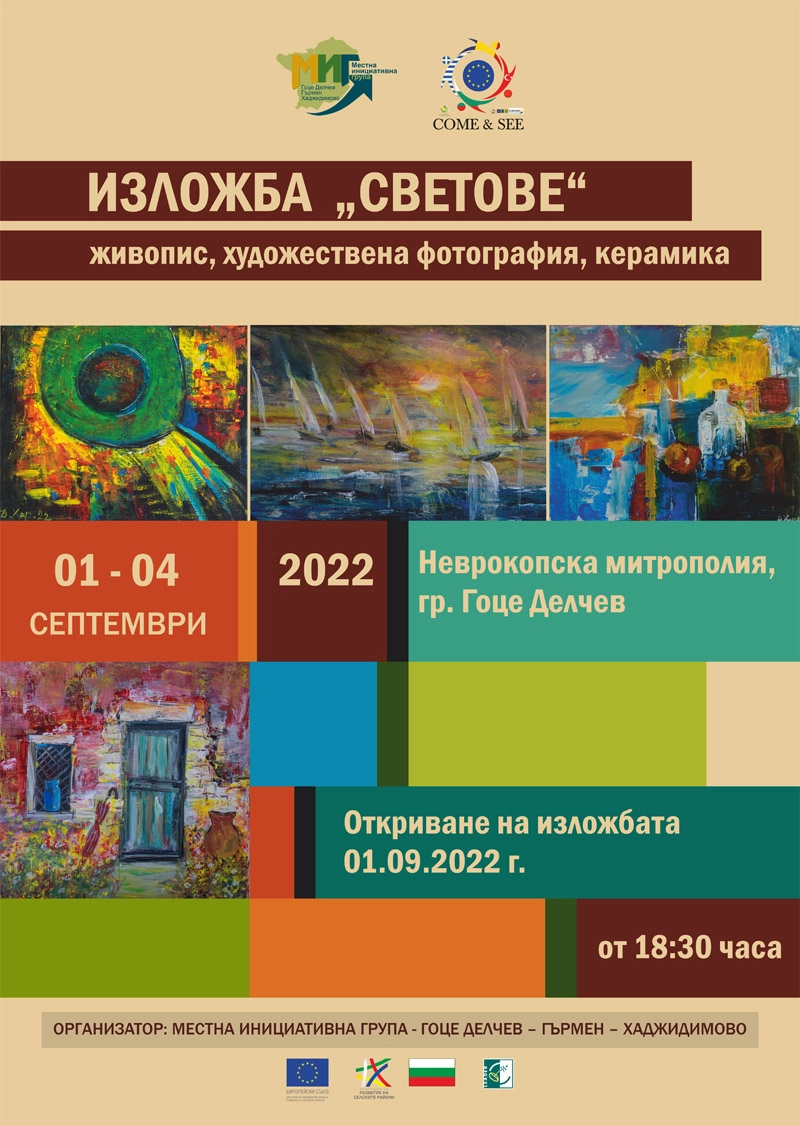 Плакат на изложба "Светове".