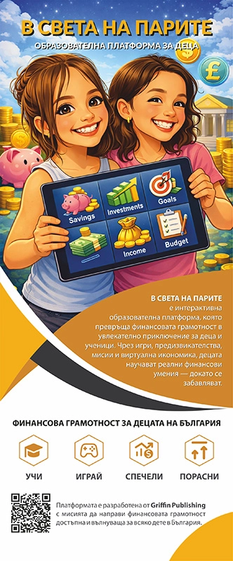 Рол-банер за образователната платформа за деца "В света на парите"