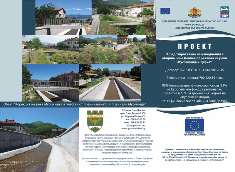 Предотвратяване на наводненията в община Гоце Делчев