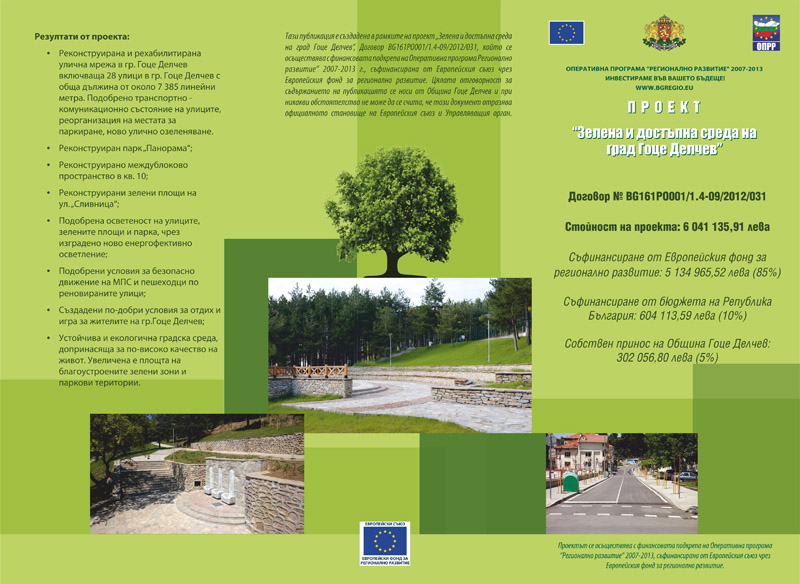 Зелена и достъпна среда на град Гоце Делчев