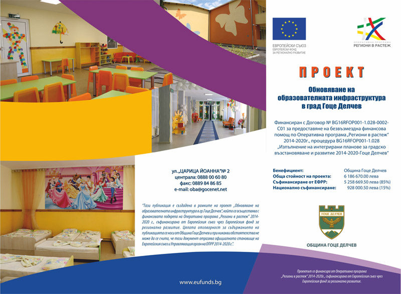 Обновяване на образователната инфраструктура на град Гоце Делчев
