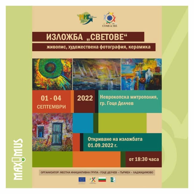 Художествена изложба „Светове“