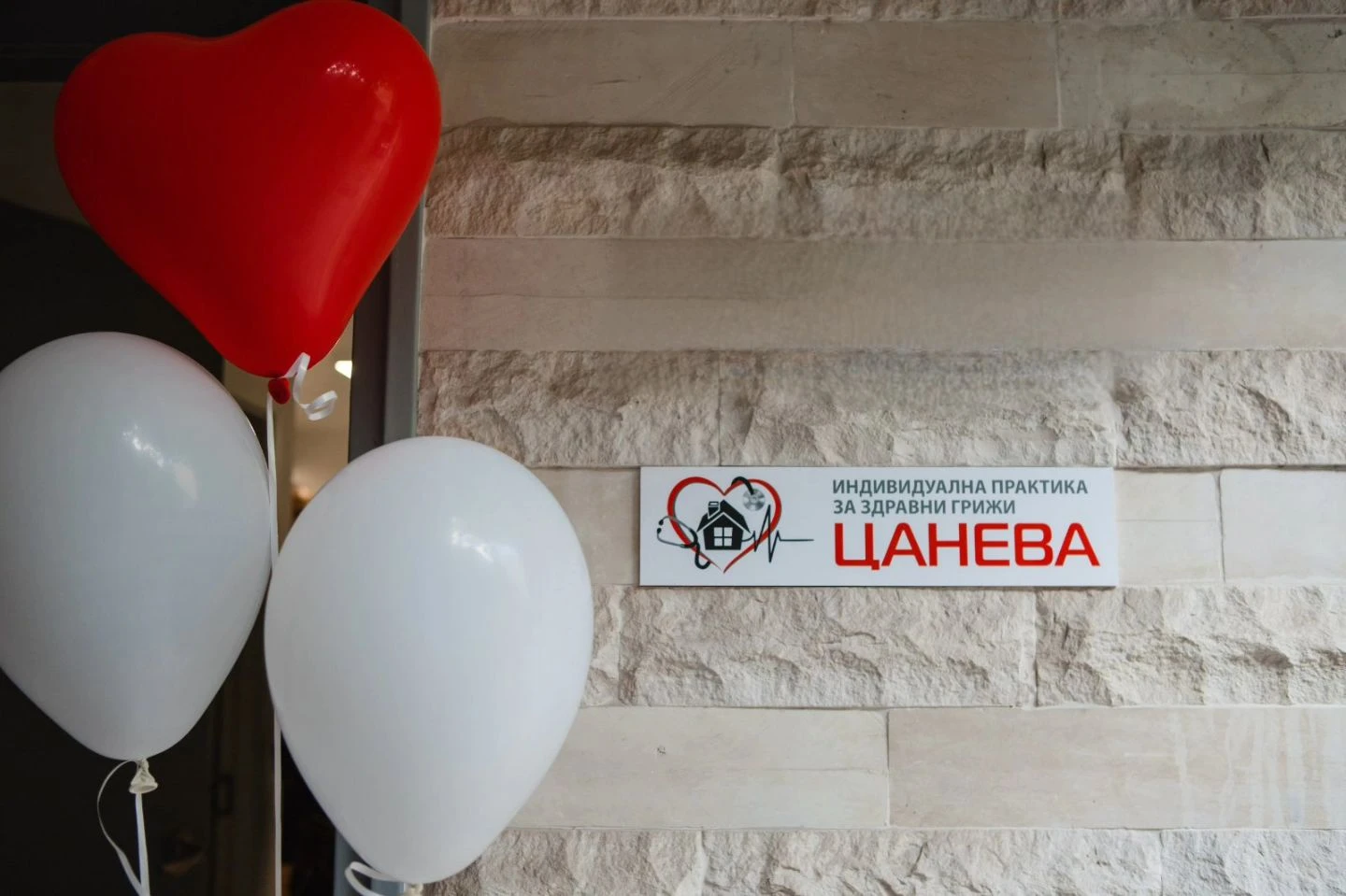 Индивидуална практика за здравни грижи- Цанева навърши една година от основаването си!