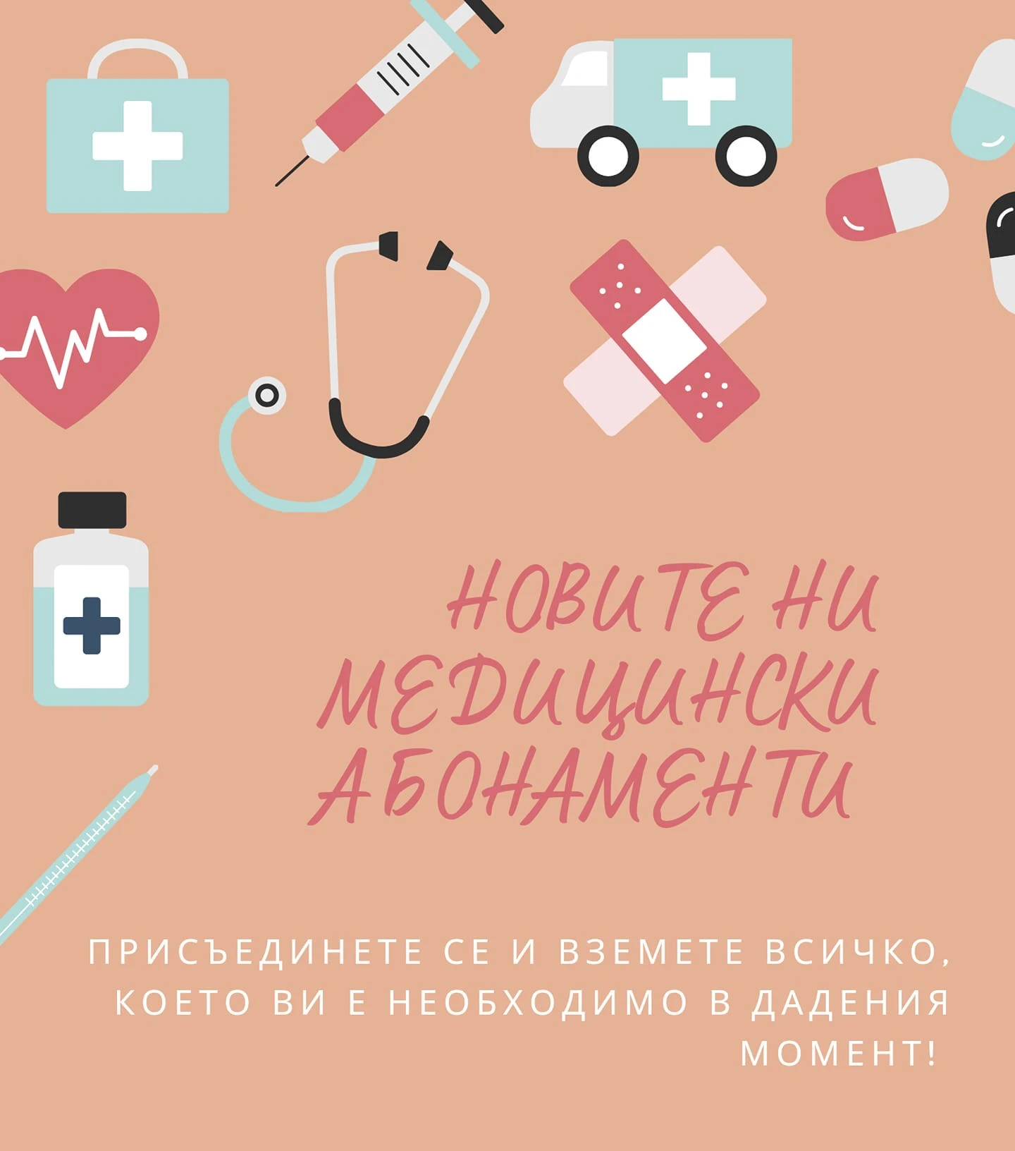 Допълнителни абонаменти за сестрински грижи