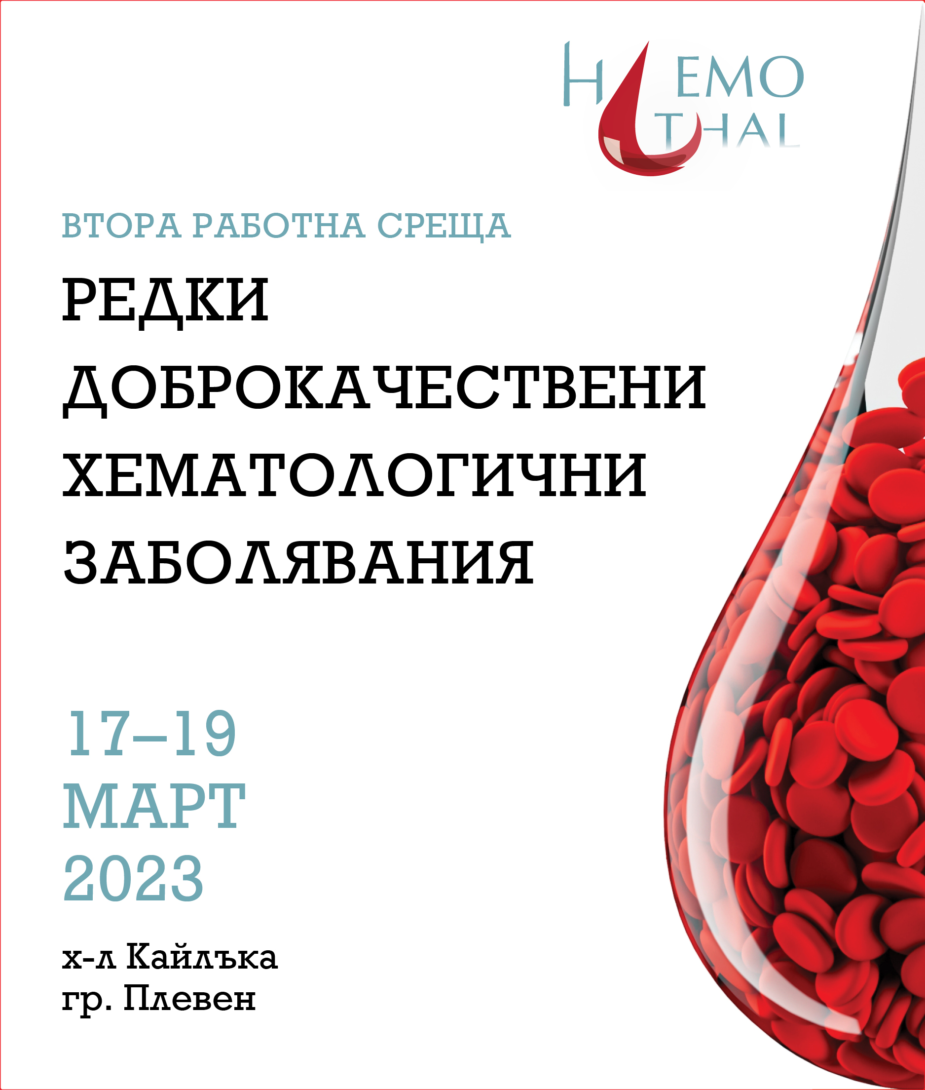 Втора работна среща "Редки доброкачествени хематологични заболявания" 1554-viziiweb-44.jpg