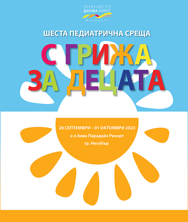 Шеста педиатрична среща "С грижа за децата" 1582-viziiweb3.jpg