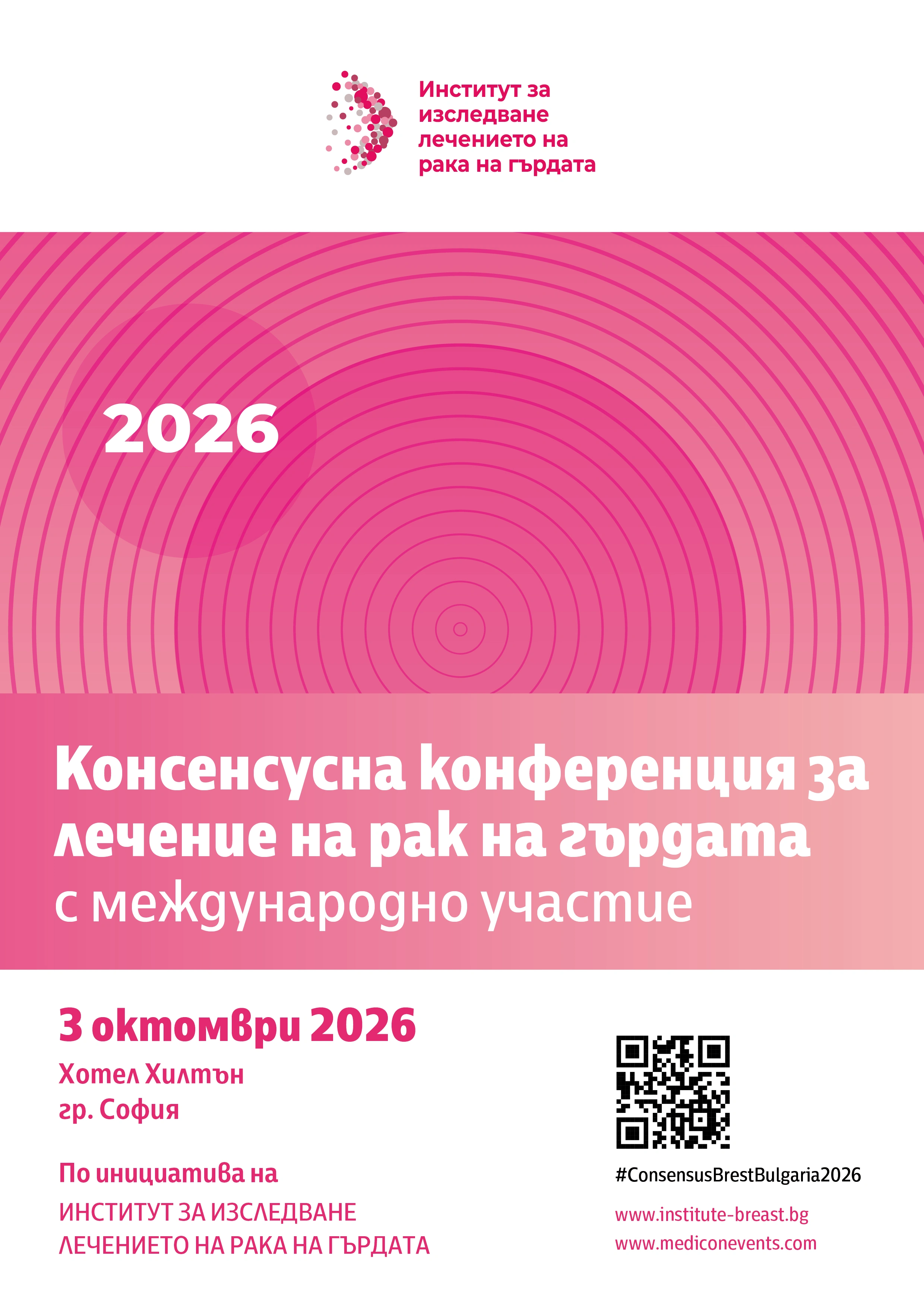 3208-консенсусна-конференция-2026-05-17878218587897.jpg