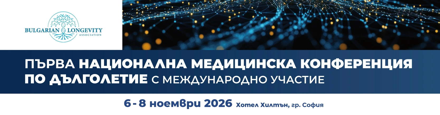 3218-първа-национална-научна-конференция-по-дълголетие-2026-01-17714042012154.jpg