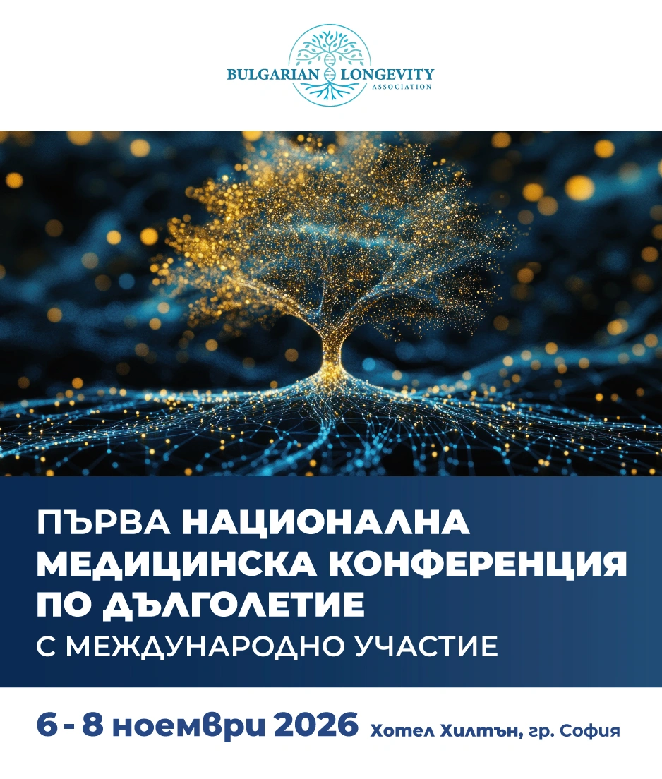 3230-първа-национална-научна-конференция-по-дълголетие-2026-02-17714001907359.jpg