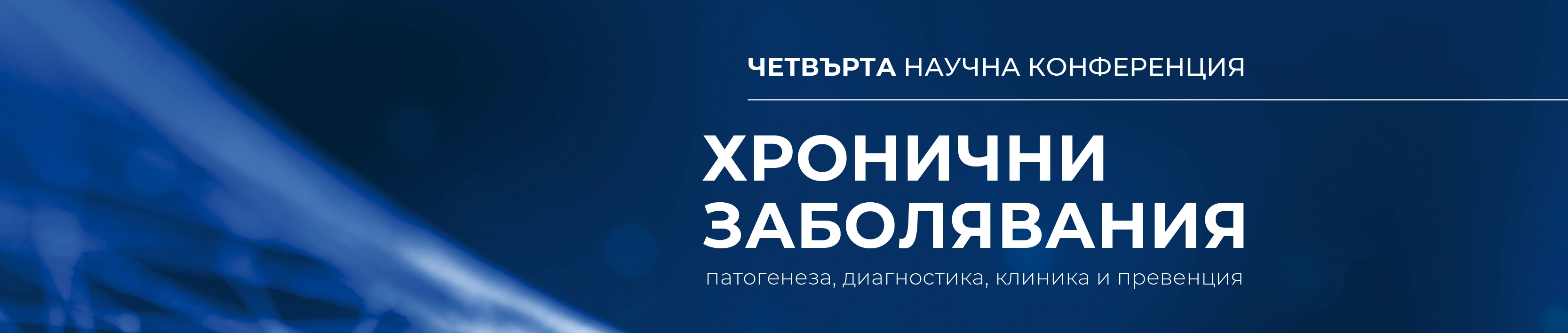 Четвърта научна конференция „Хронични заболявания – патогенеза, диагностика, клиника и превенция“