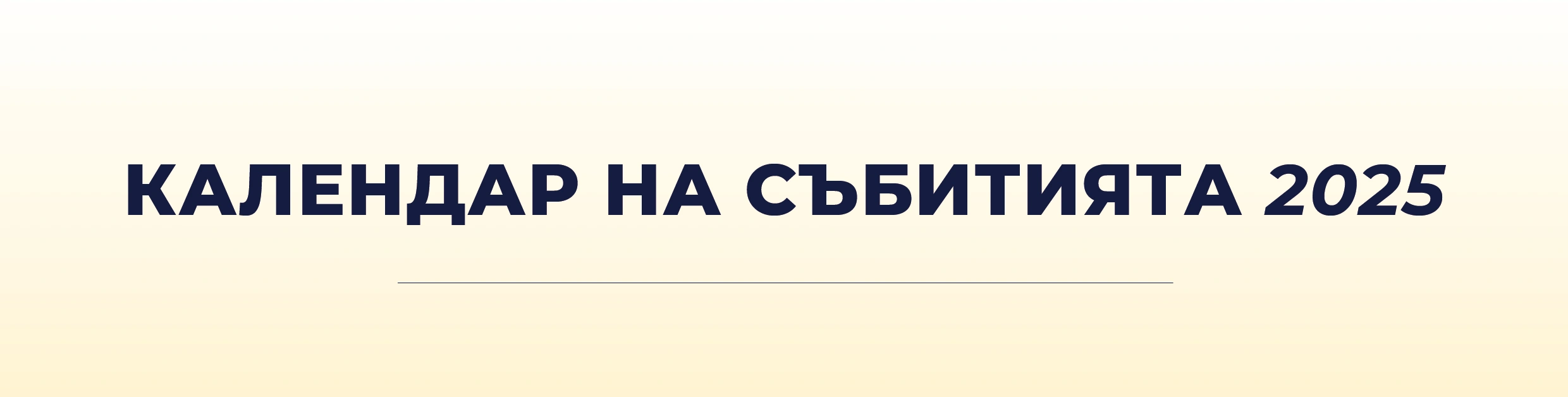 Анонс на Календара на предстоящите събития на БНДИО и ИИЛРГ за 2025 г.