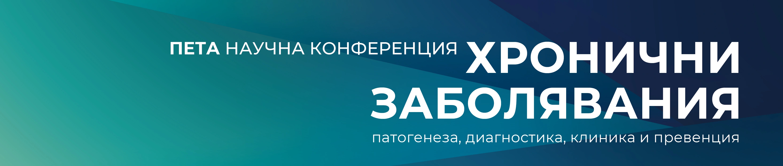 Имунитетът има връзка с всички хронични заболявания