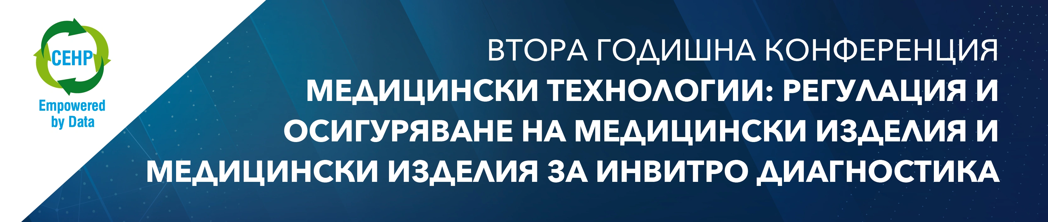 Втора годишна конференция „Медицински технологии: Регулация и осигуряване на медицински изделия и медицински изделия за инвитро диагностика“