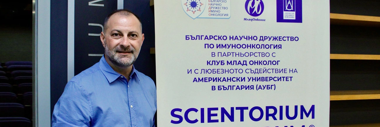 Проф. д-р Желязко Арабаджиев: "Scientorium'ът вече няколко години е отлична възможност за младите специализиращи лекари да обсъждат теми в областта на онкологията и имунологията" 