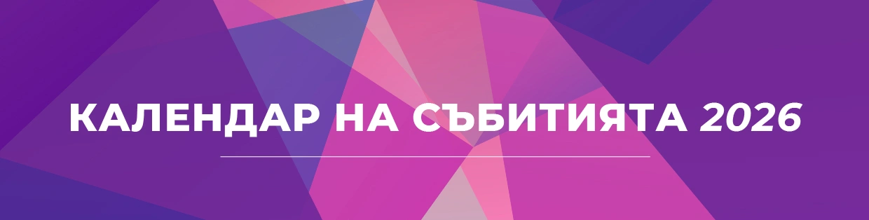Анонс на Календара на Предстоящите събития на БНДИО и ИИЛРГ за 2026 г