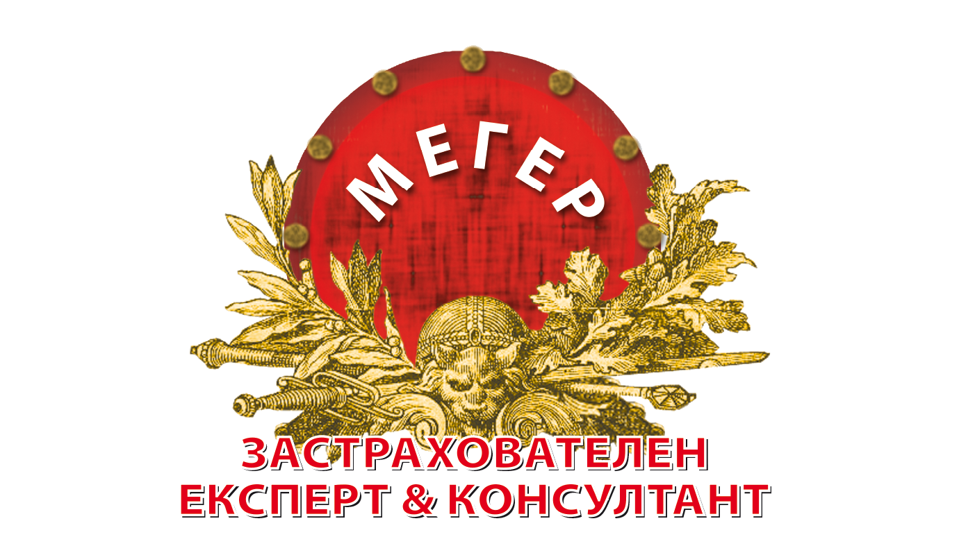 МЕГЕР Застрахователен Експерт & Консултант