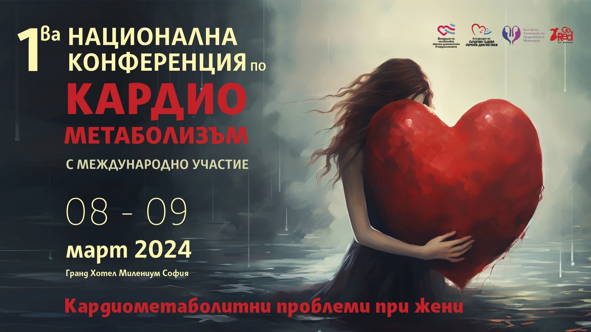 Първа национална конференция по кардиометаболизъм с международно участие