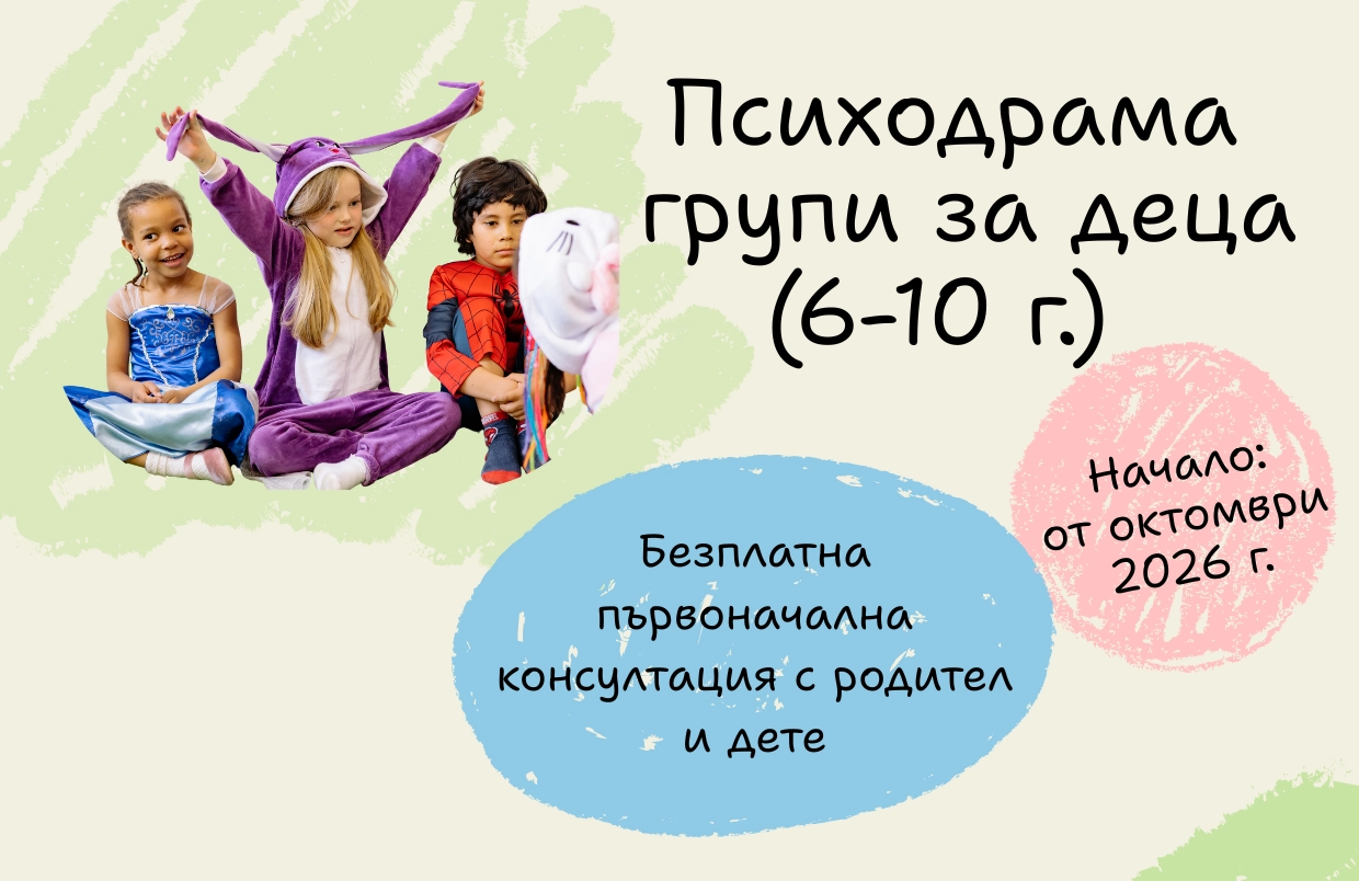 Психодрама групи за деца 6–10 години