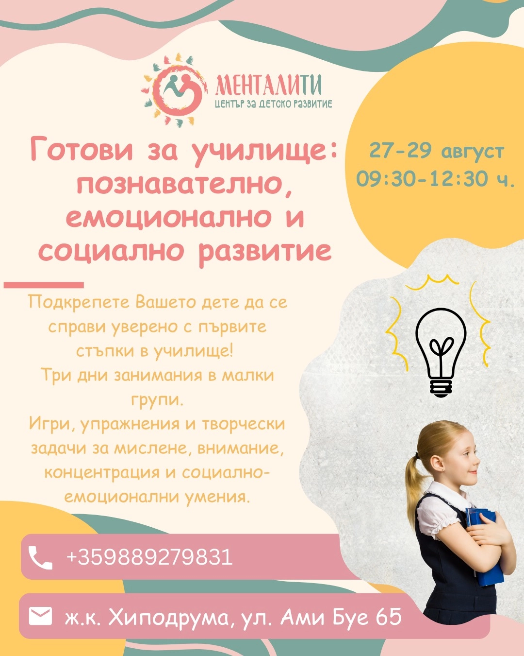Готови за училище