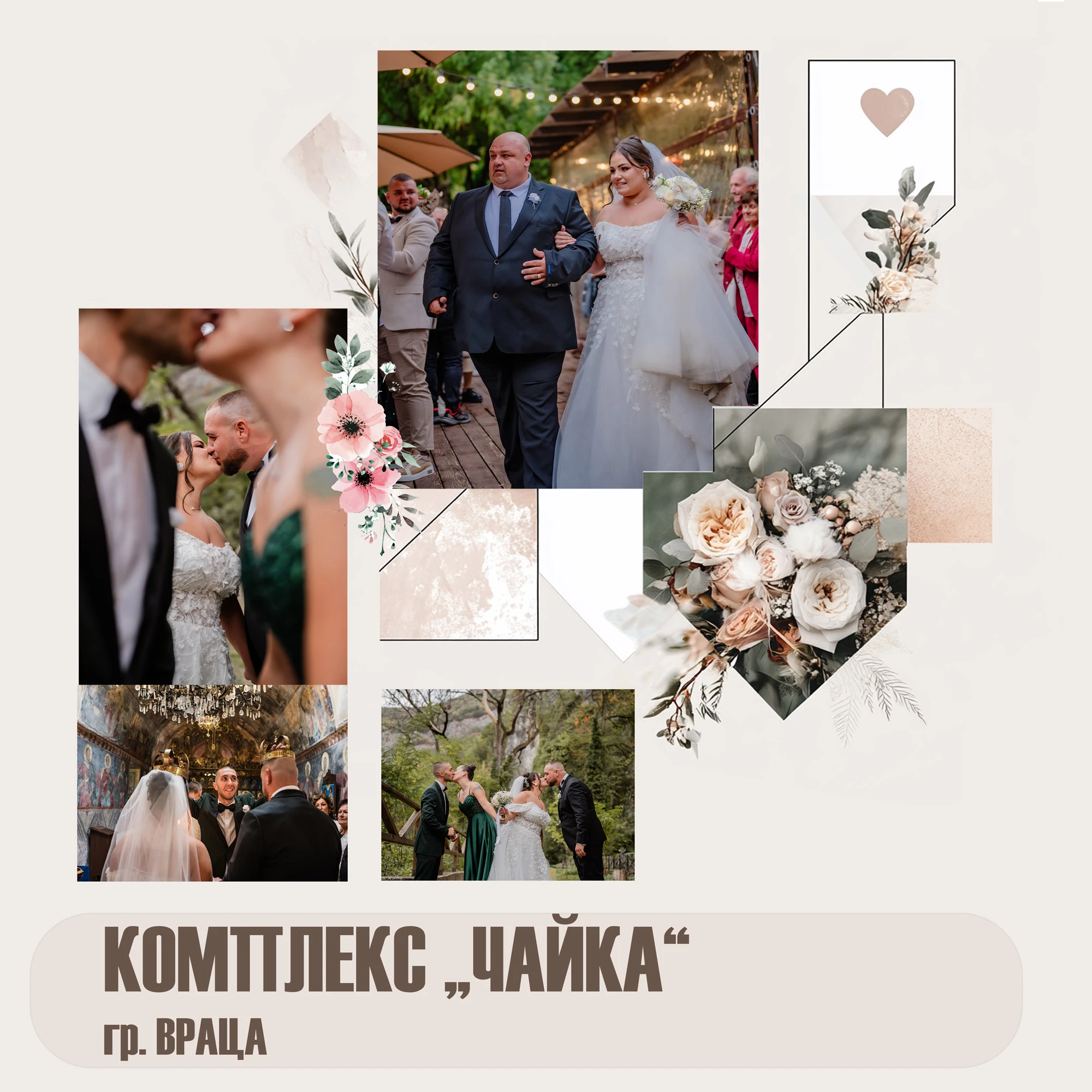 Сватба ресторант Чайка, гр. Враца, младоженци снимки професионални