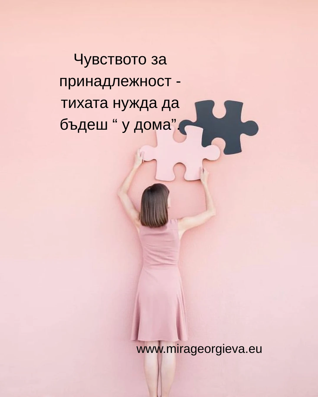 Чувството за принадлежност  