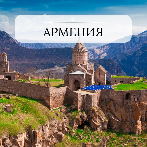 Армения