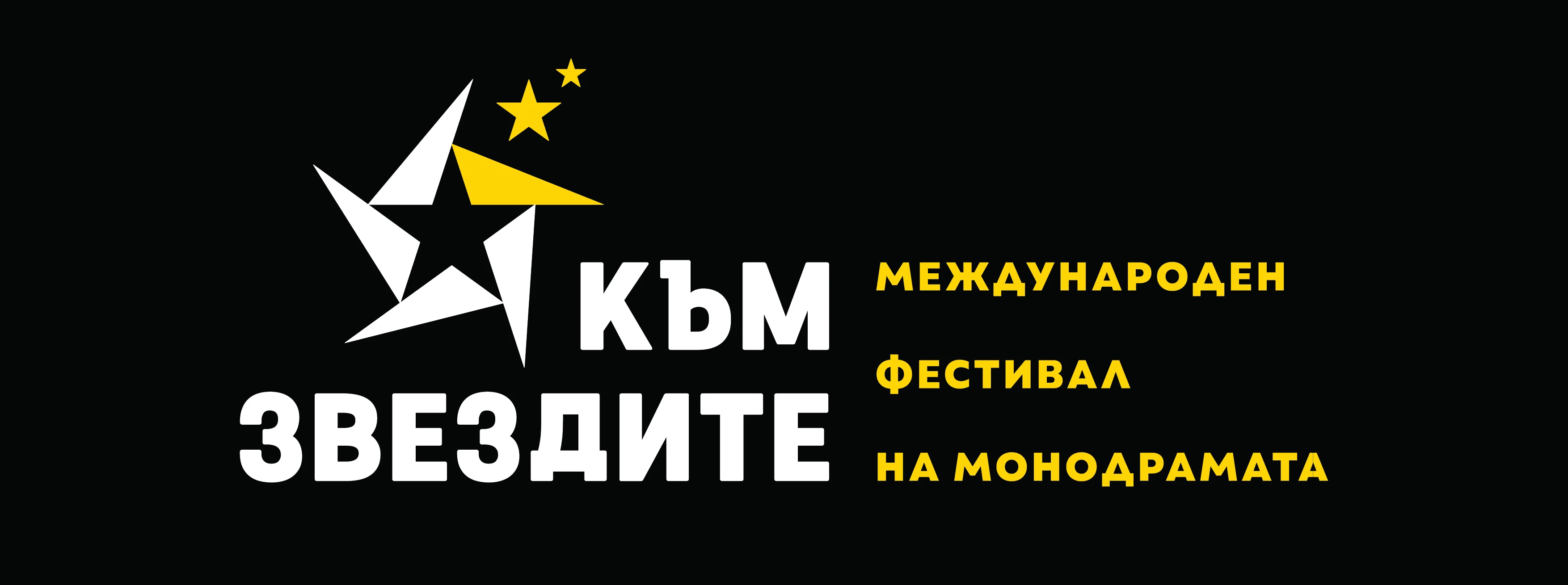 Единадесети международен фестивал на монодрамата „Към звездите“ ще се проведе във Варна от 3 до 9 август 2023 г.
