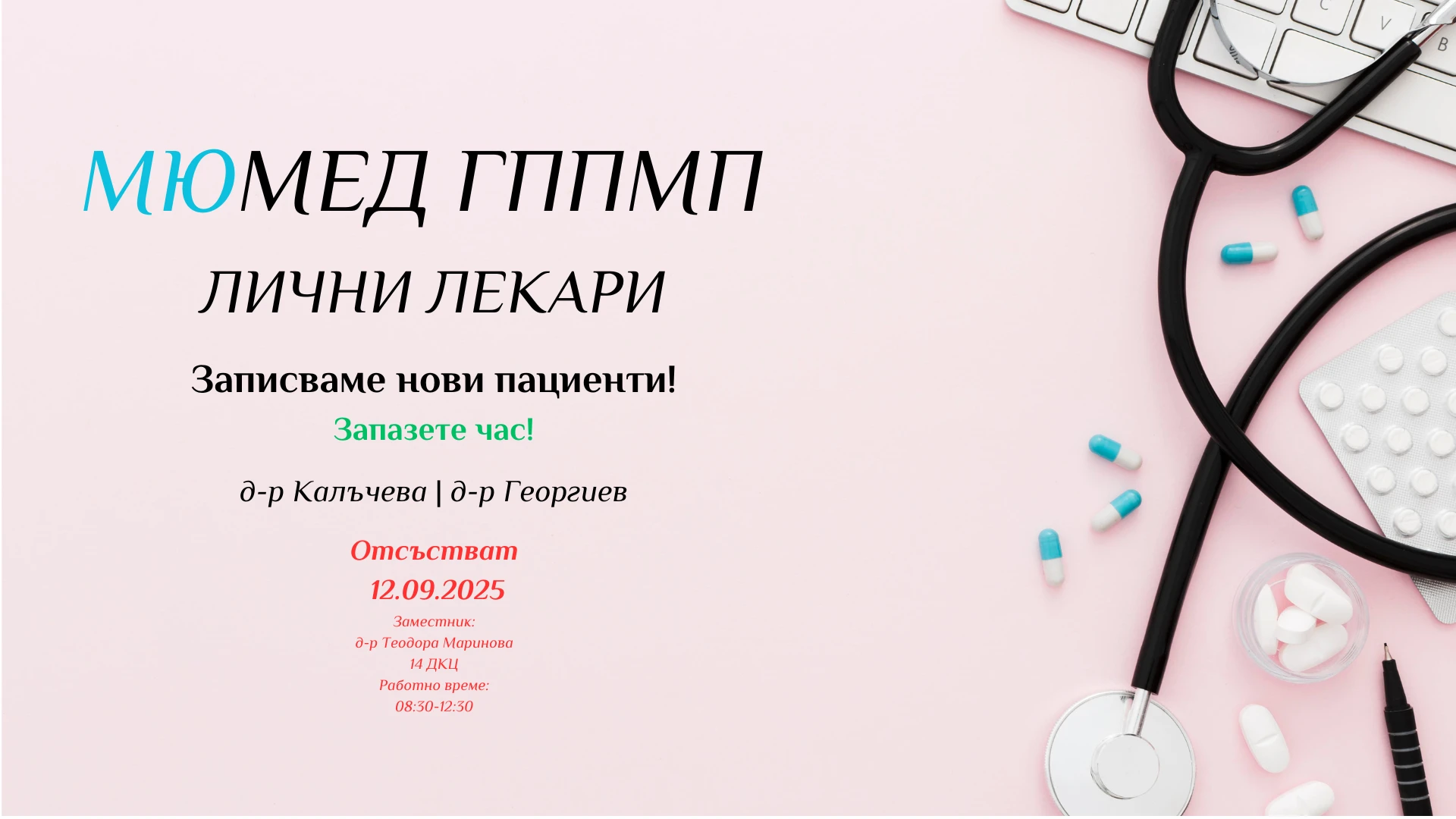 201-мюмед-гппмп-лични-лекари10-17568914685042.png