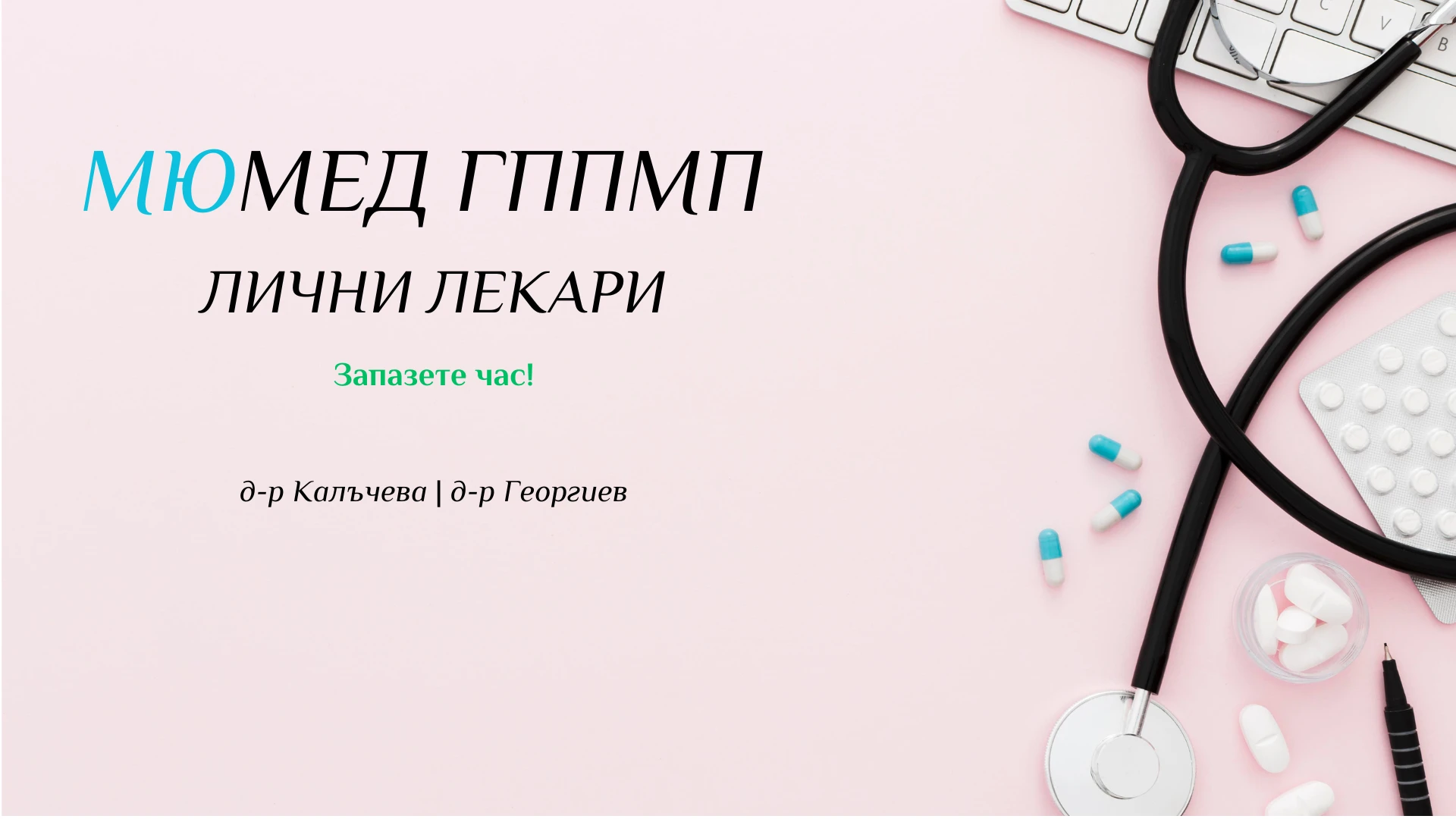 201-мюмед-гппмп-лични-лекари13-17675327596869.png
