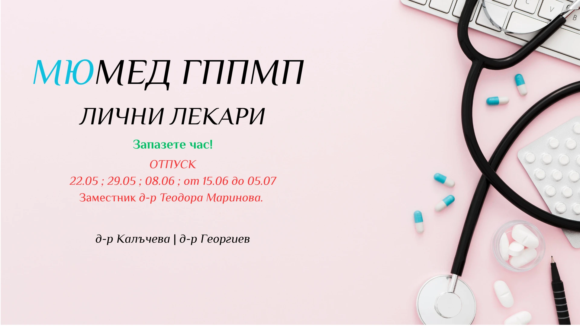 201-мюмед-гппмп-лични-лекари14-17797848498498.png