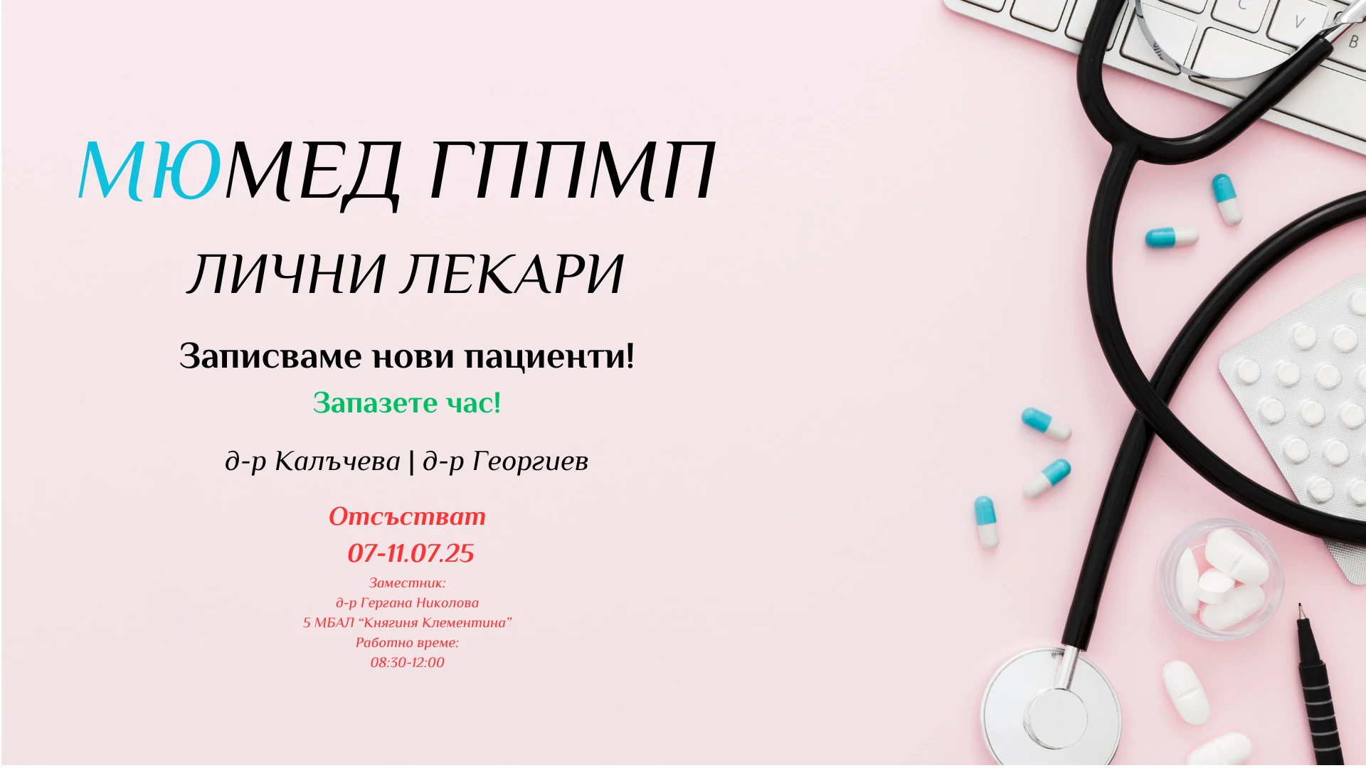 201-мюмед-гппмп-лични-лекари8-17510126088959.png