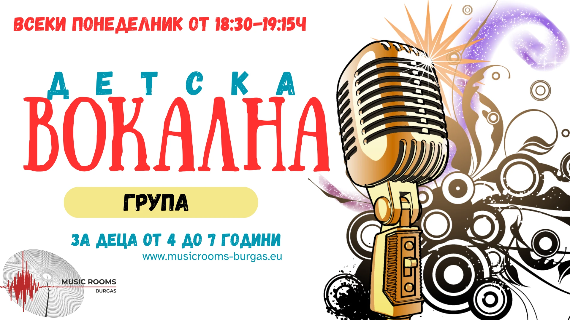 Детска вокална група за деца от 4 до 7 години