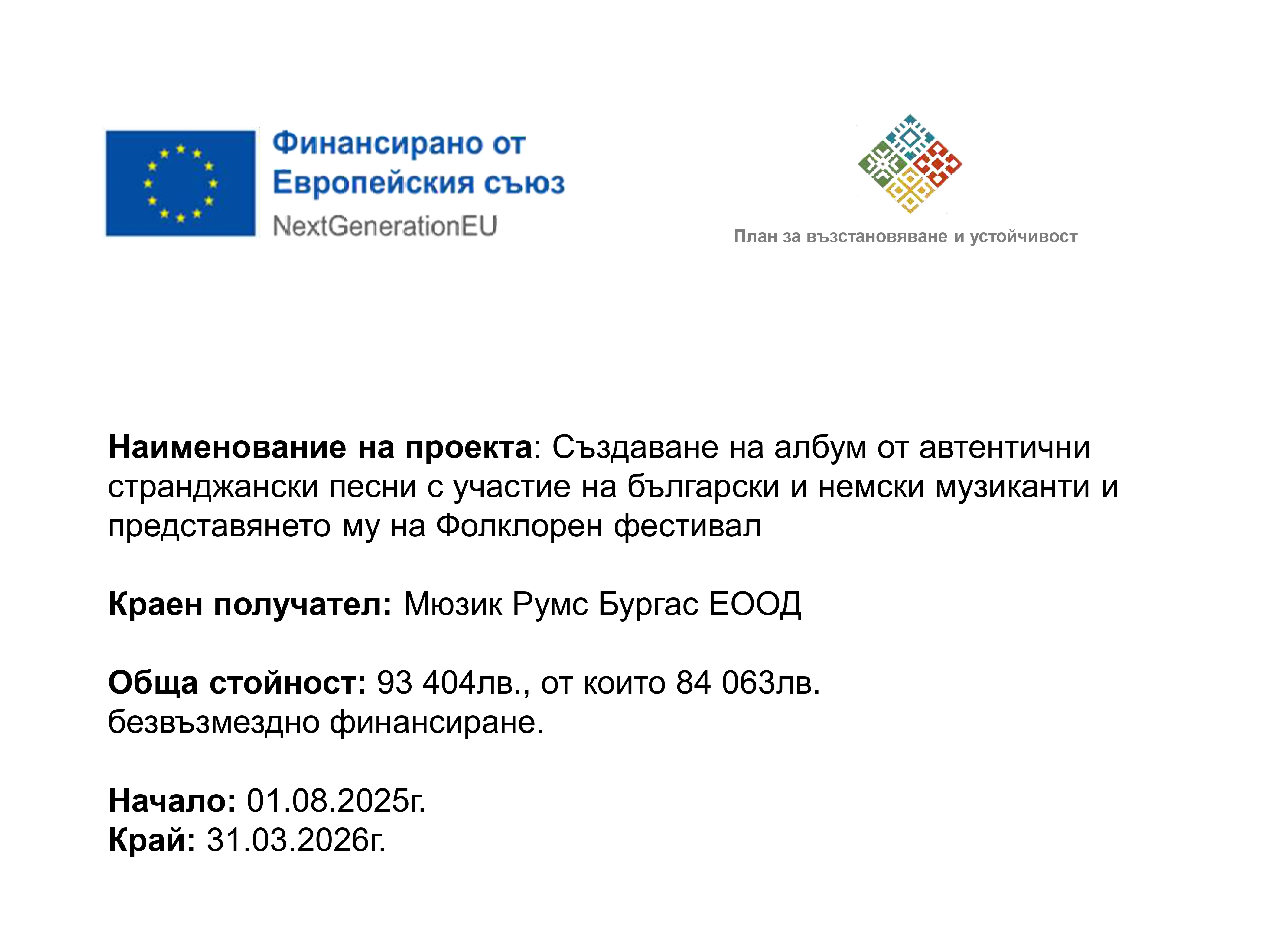 Създаване на албум от автентични странджански песни с участие на български и немски музиканти и представянето му на Фолклорен фестивал
