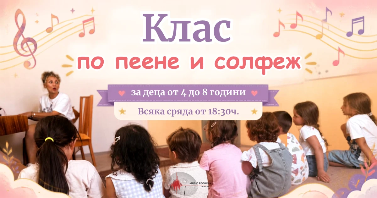 Клас по пеене и солфеж за деца от 4 до 8 години