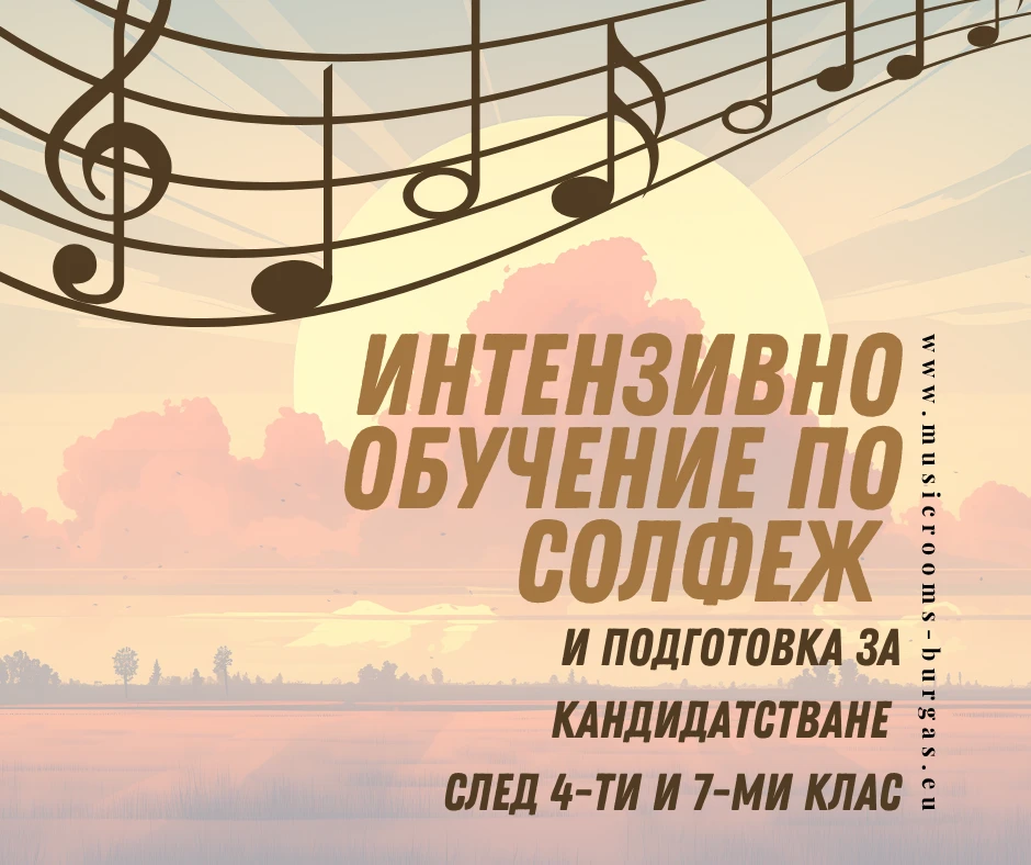 Интензивно обучение по солфеж и подготовка за кандидатстване в музикално училище