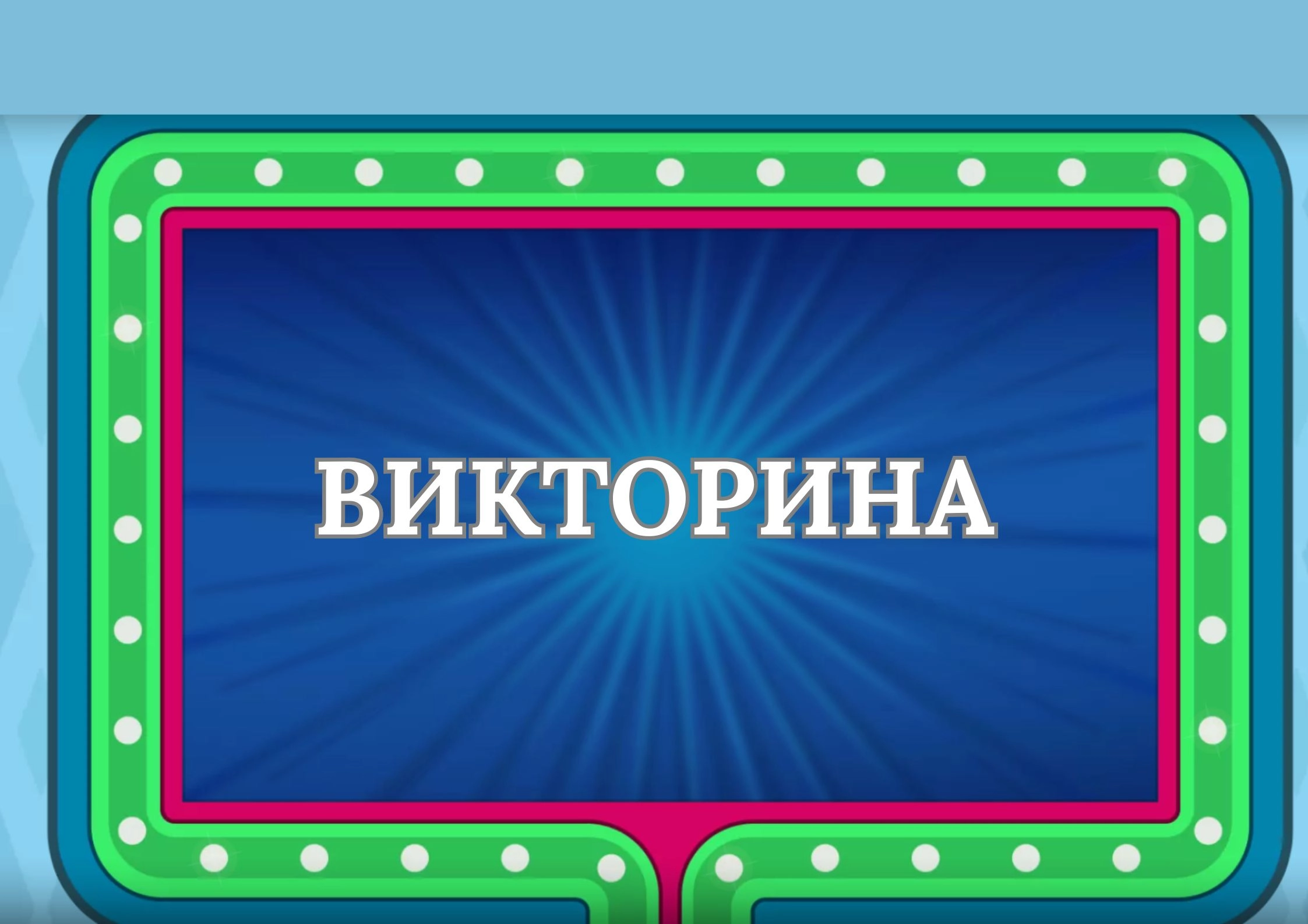 2012-викторина-17384218932299.jpg