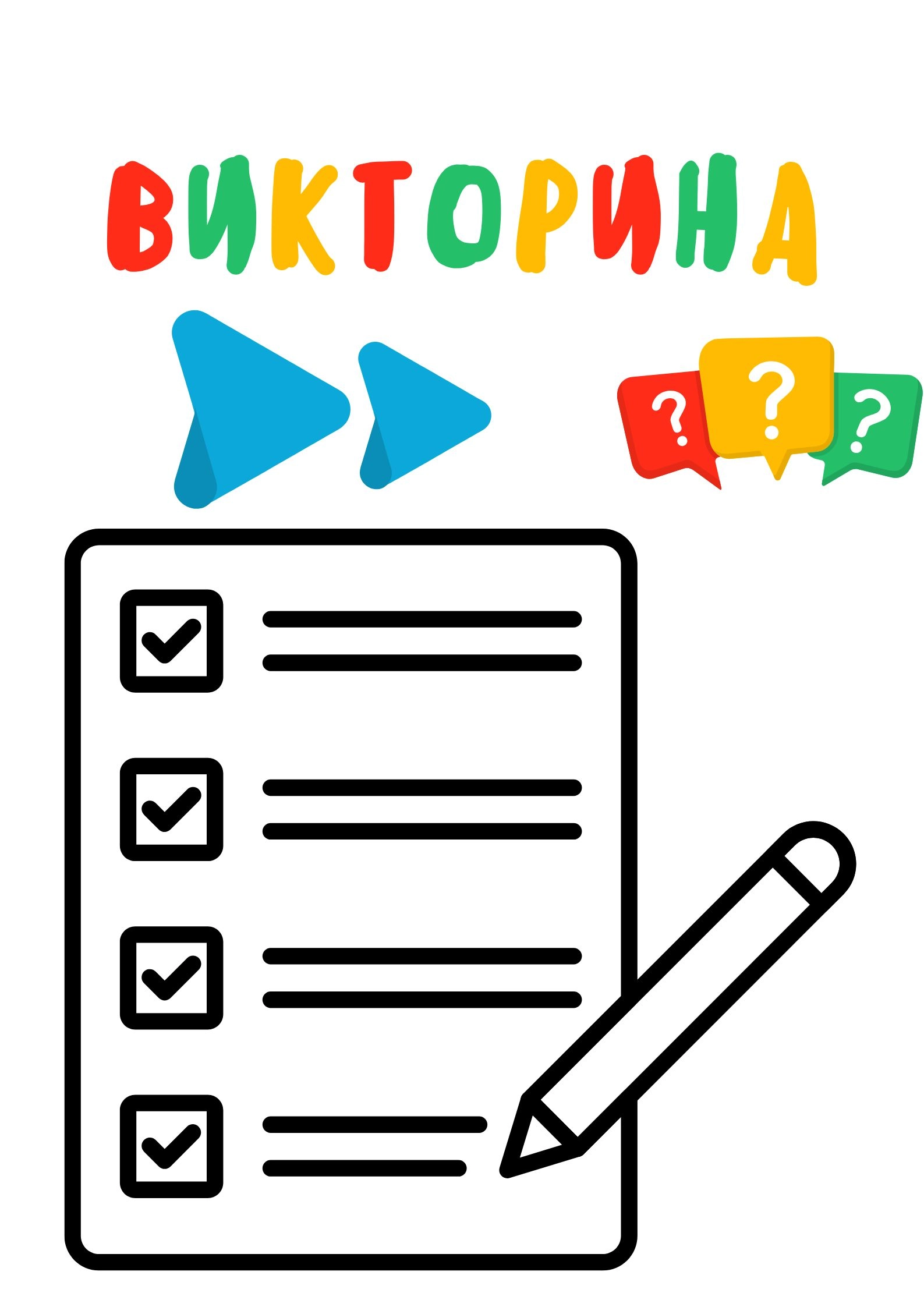 2521-викторина-17374671688289.jpg
