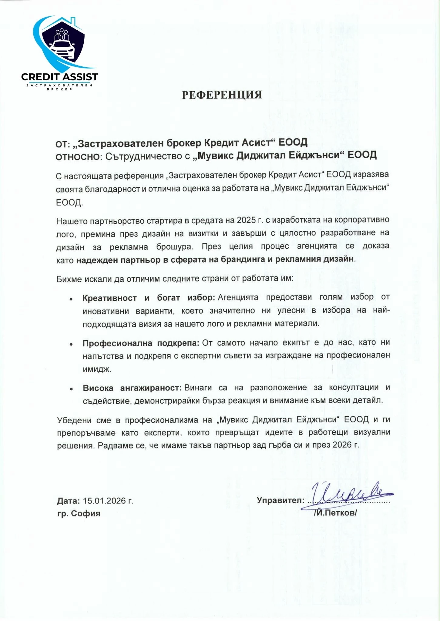 285-референция-от-кредит-асист-17689069476892.jpg