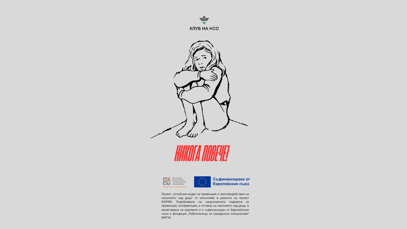 Устойчив модел за превенция и противодействие на насилието над деца