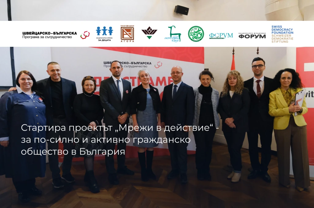 Проект „Мрежи в действие“