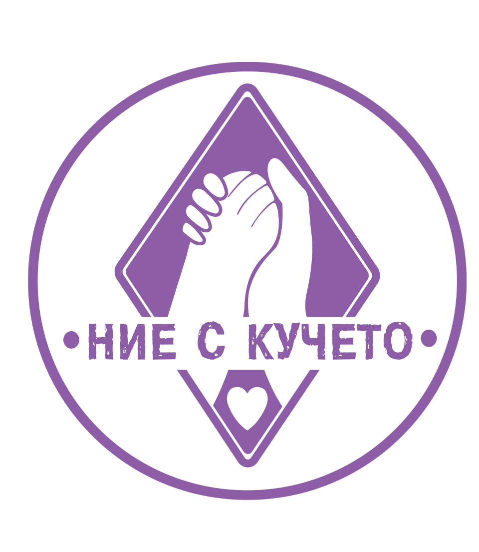 Ние с Кучето - Повече обучение, път за промяна