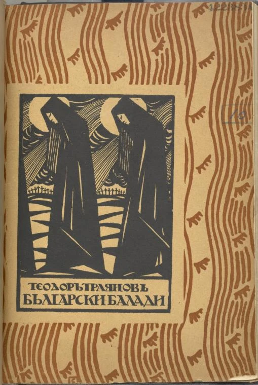 1694-български-балади-17603423835189.jpg