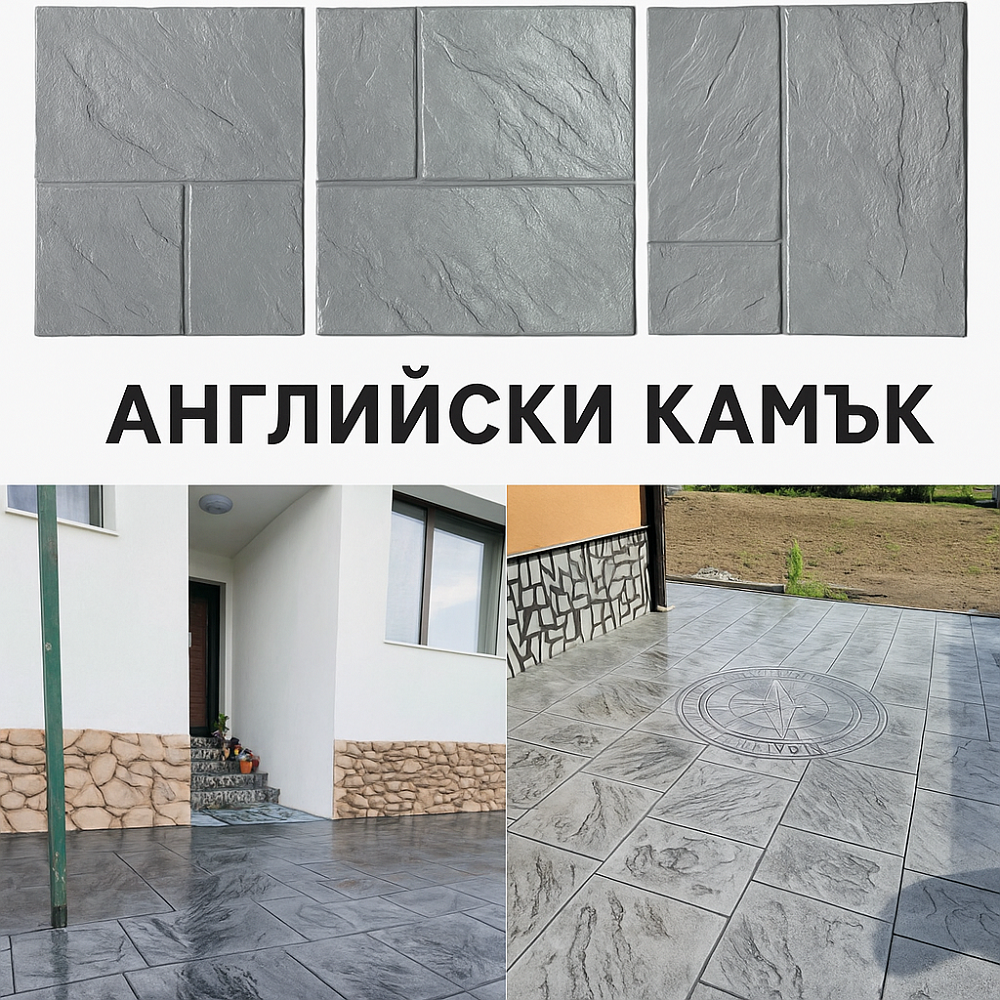 Английски камък щампован бетон