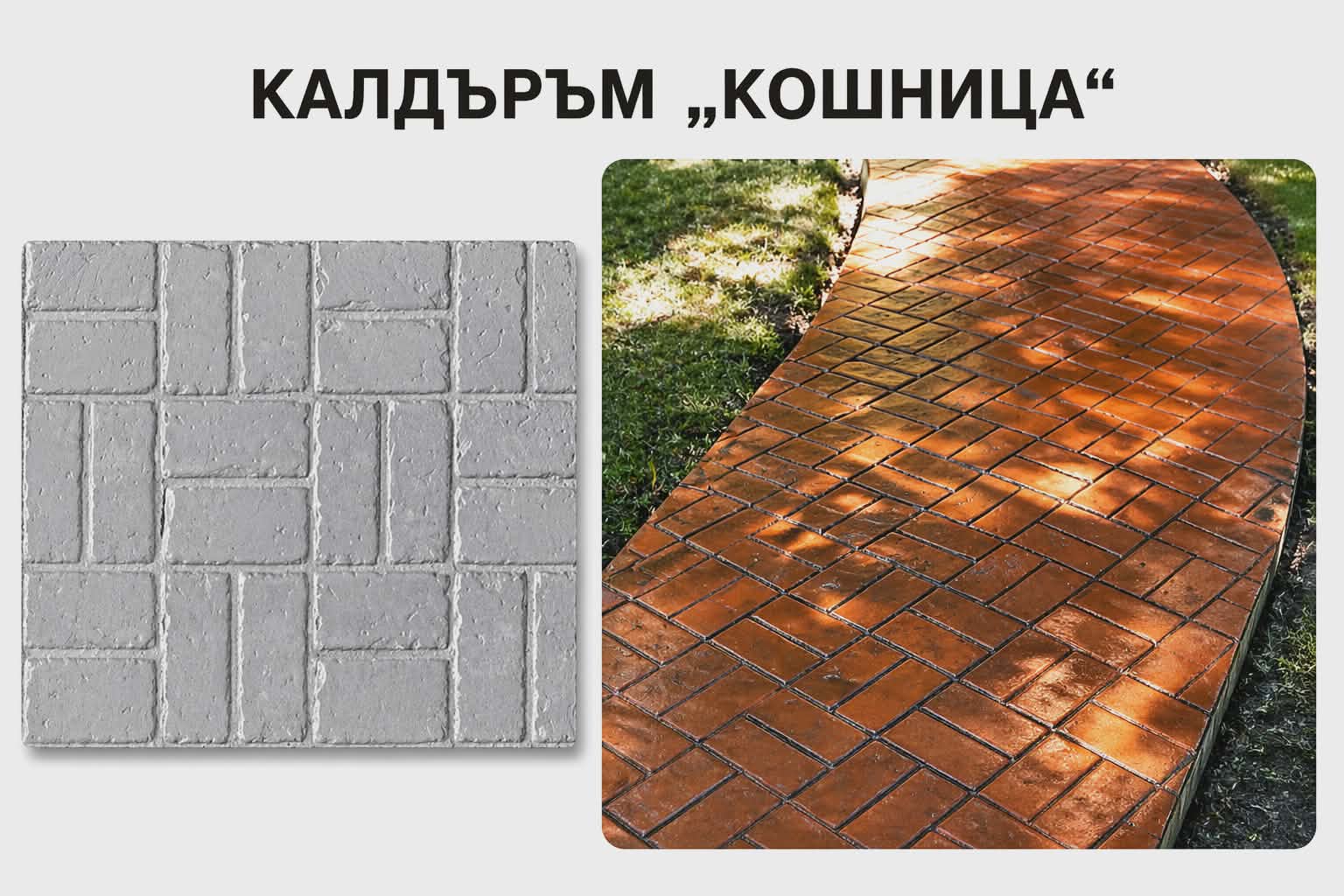 Щампован бетон – Калдъръм Кошница