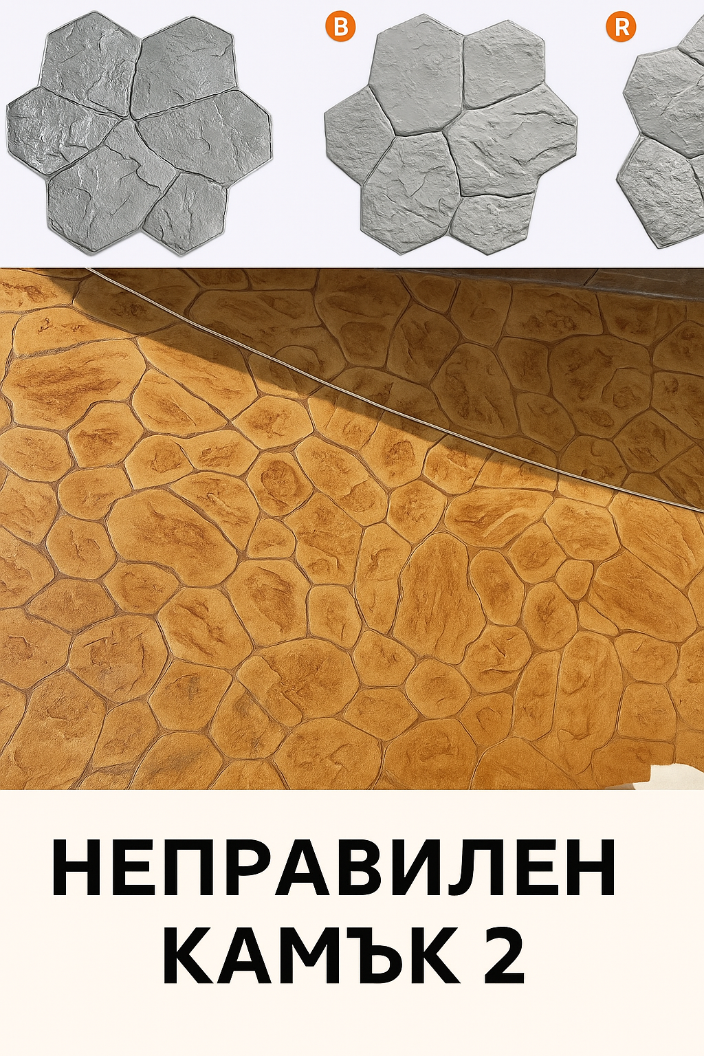 Неправилен камък 2 щампован бетон