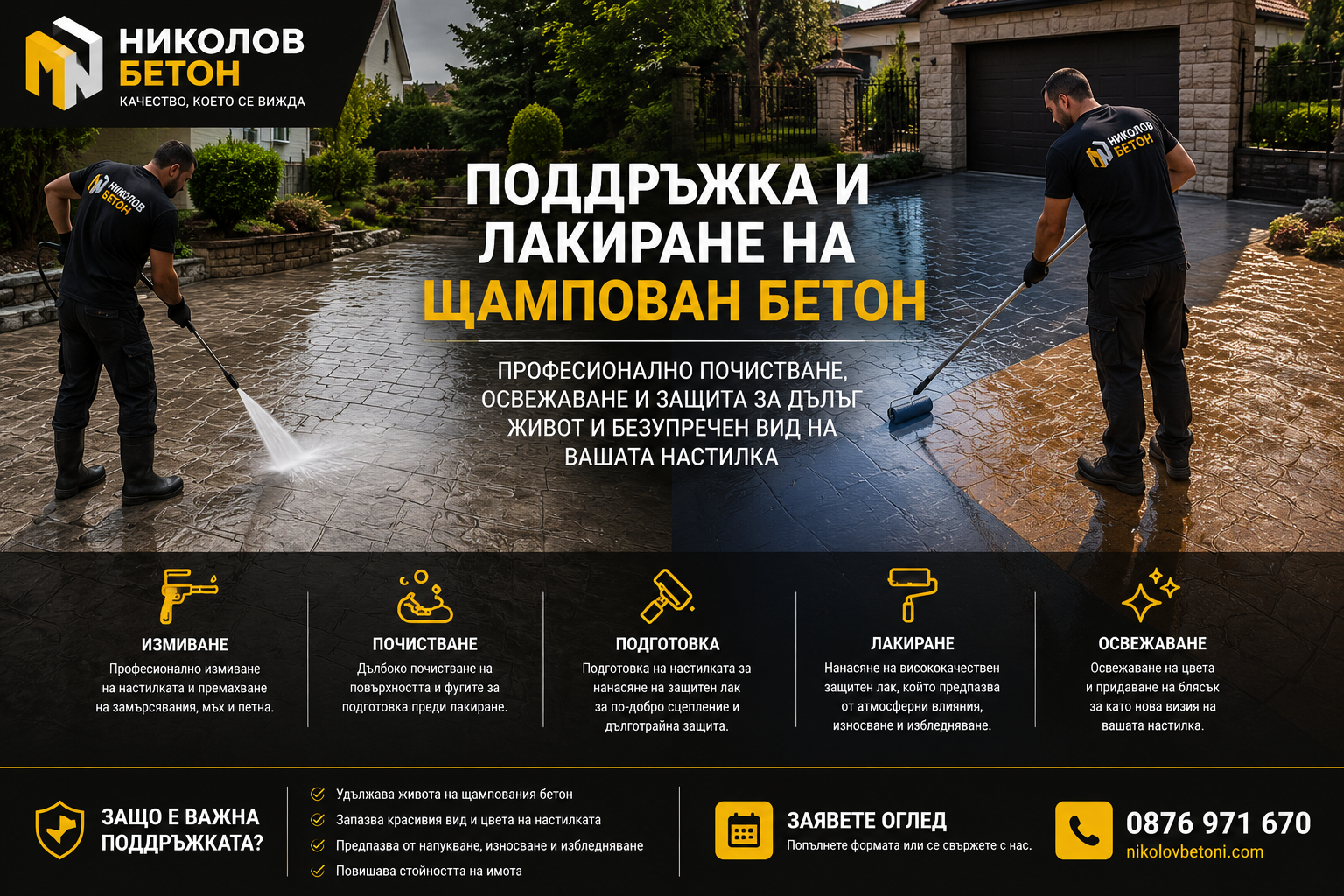 Поддръжка и лакиране на щампован бетон